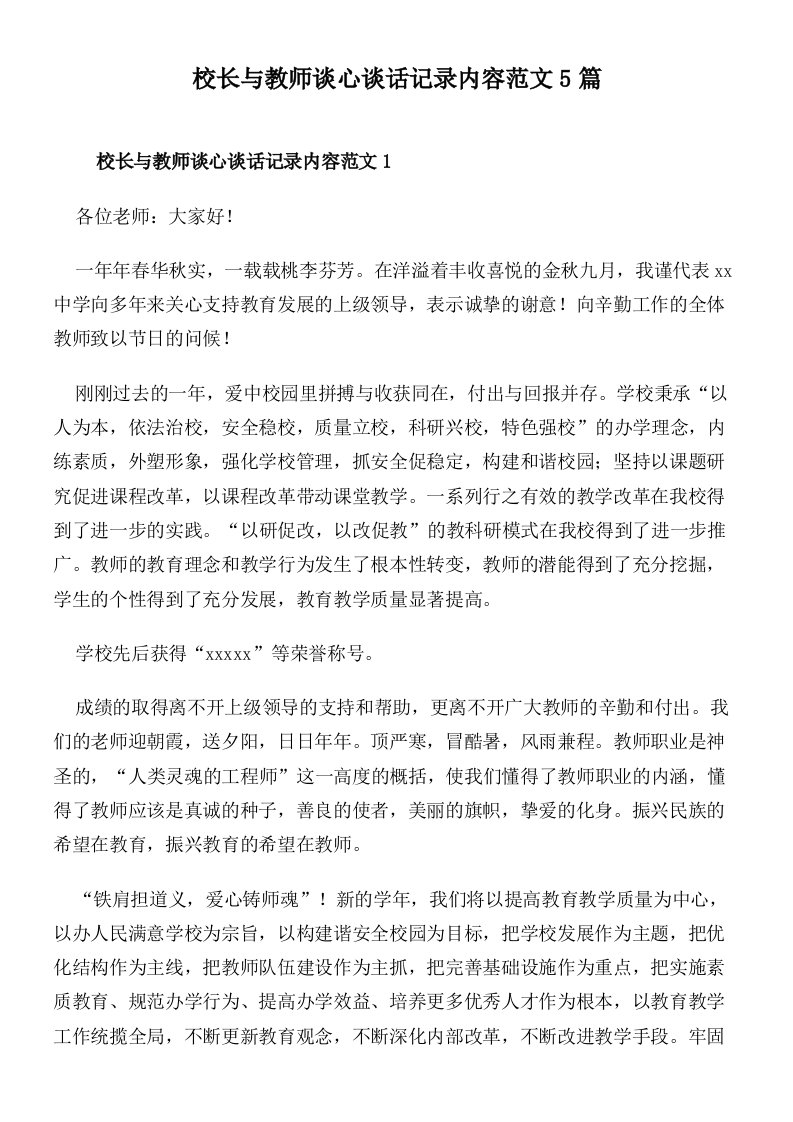 校长与教师谈心谈话记录内容范文5篇