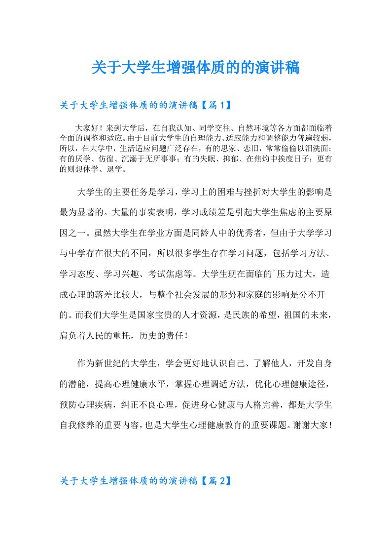 关于大学生增强体质的的演讲稿