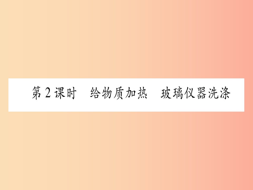 九年级化学上册第1章大家都来学化学1.2化学实验室之旅第2课时给物质加热玻璃仪器洗涤习题课件新版粤教版