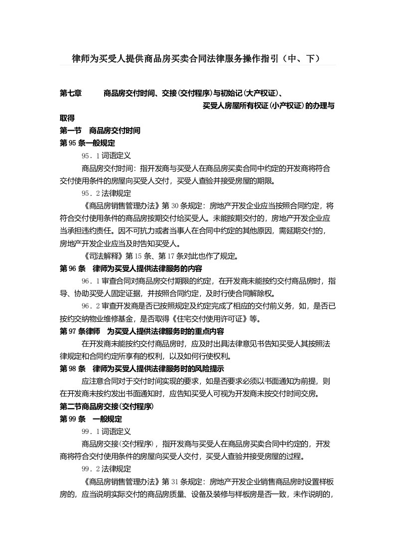 推荐-律师为买受人提供商品房买卖合同法律服务操作指引