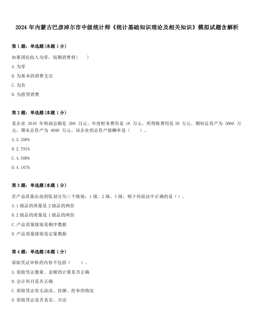 2024年内蒙古巴彦淖尔市中级统计师《统计基础知识理论及相关知识》模拟试题含解析