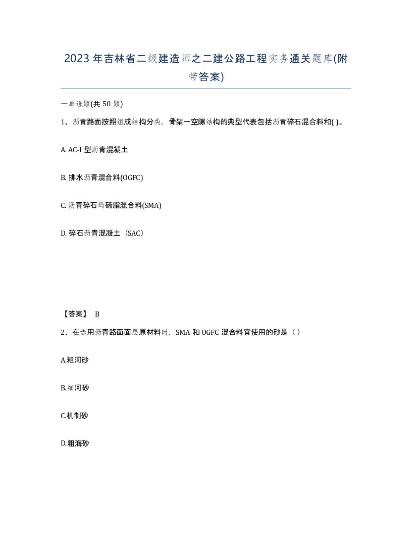 2023年吉林省二级建造师之二建公路工程实务通关题库附带答案