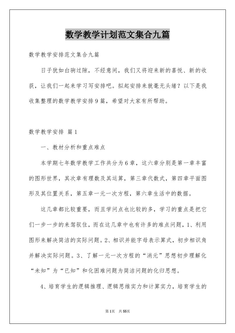 数学教学计划范文集合九篇