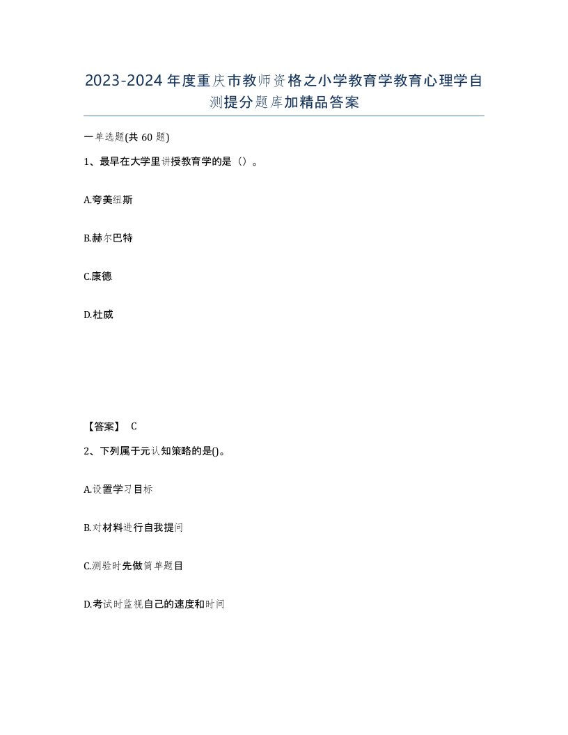 2023-2024年度重庆市教师资格之小学教育学教育心理学自测提分题库加答案