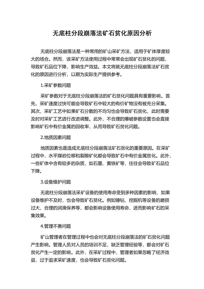 无底柱分段崩落法矿石贫化原因分析