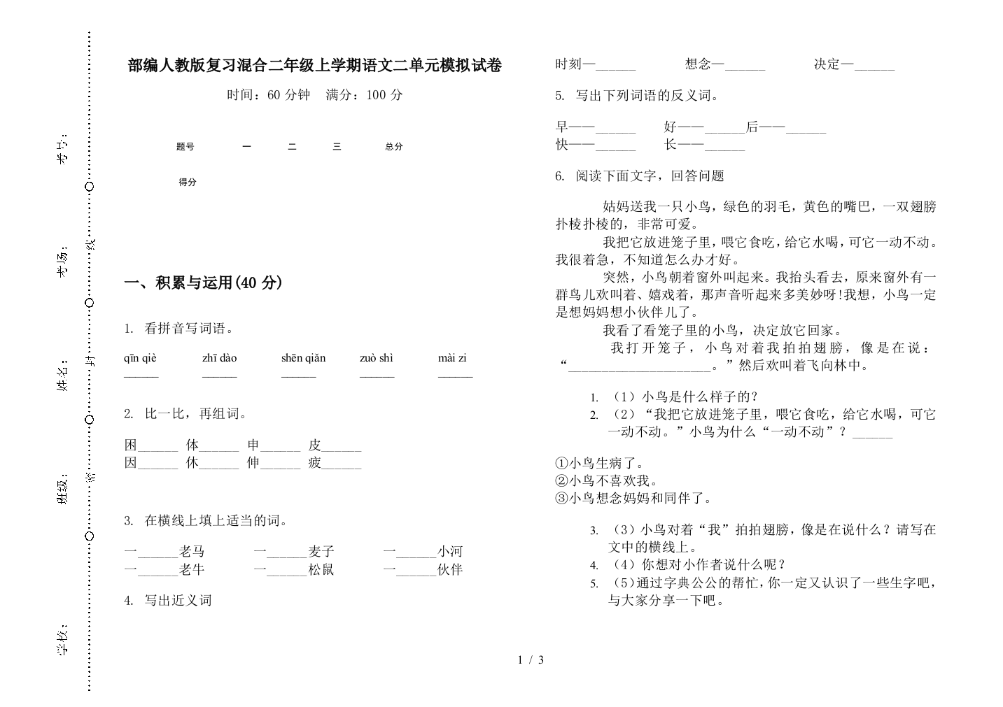 部编人教版复习混合二年级上学期语文二单元模拟试卷