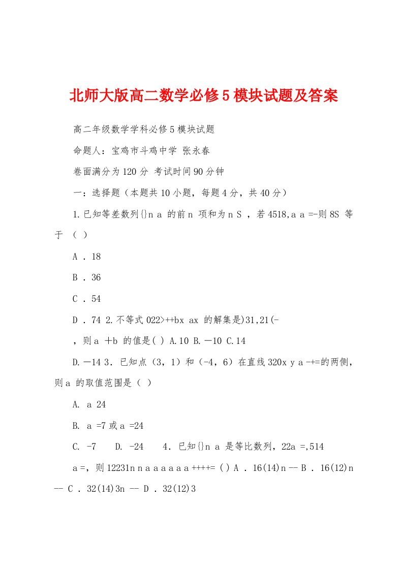 北师大版高二数学必修5模块试题及答案