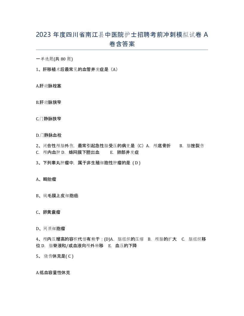 2023年度四川省南江县中医院护士招聘考前冲刺模拟试卷A卷含答案