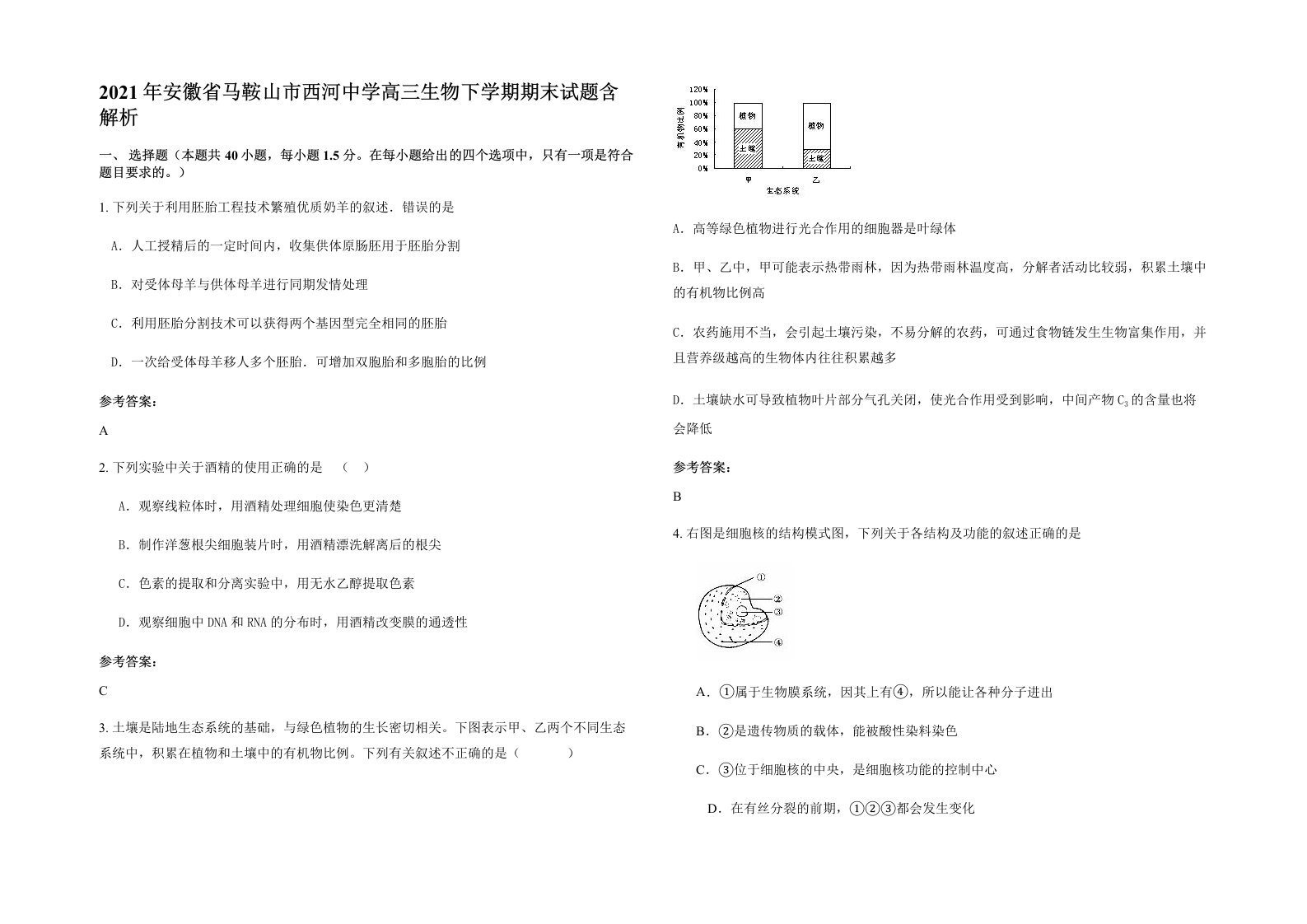 2021年安徽省马鞍山市西河中学高三生物下学期期末试题含解析