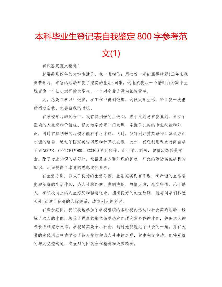 精编本科毕业生登记表自我鉴定800字参考范文1)