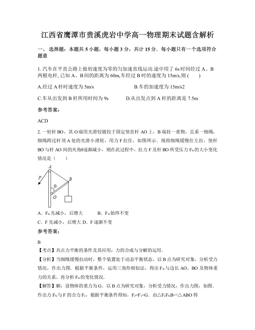 江西省鹰潭市贵溪虎岩中学高一物理期末试题含解析