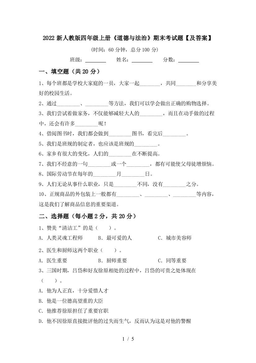 2022新人教版四年级上册《道德与法治》期末考试题【及答案】