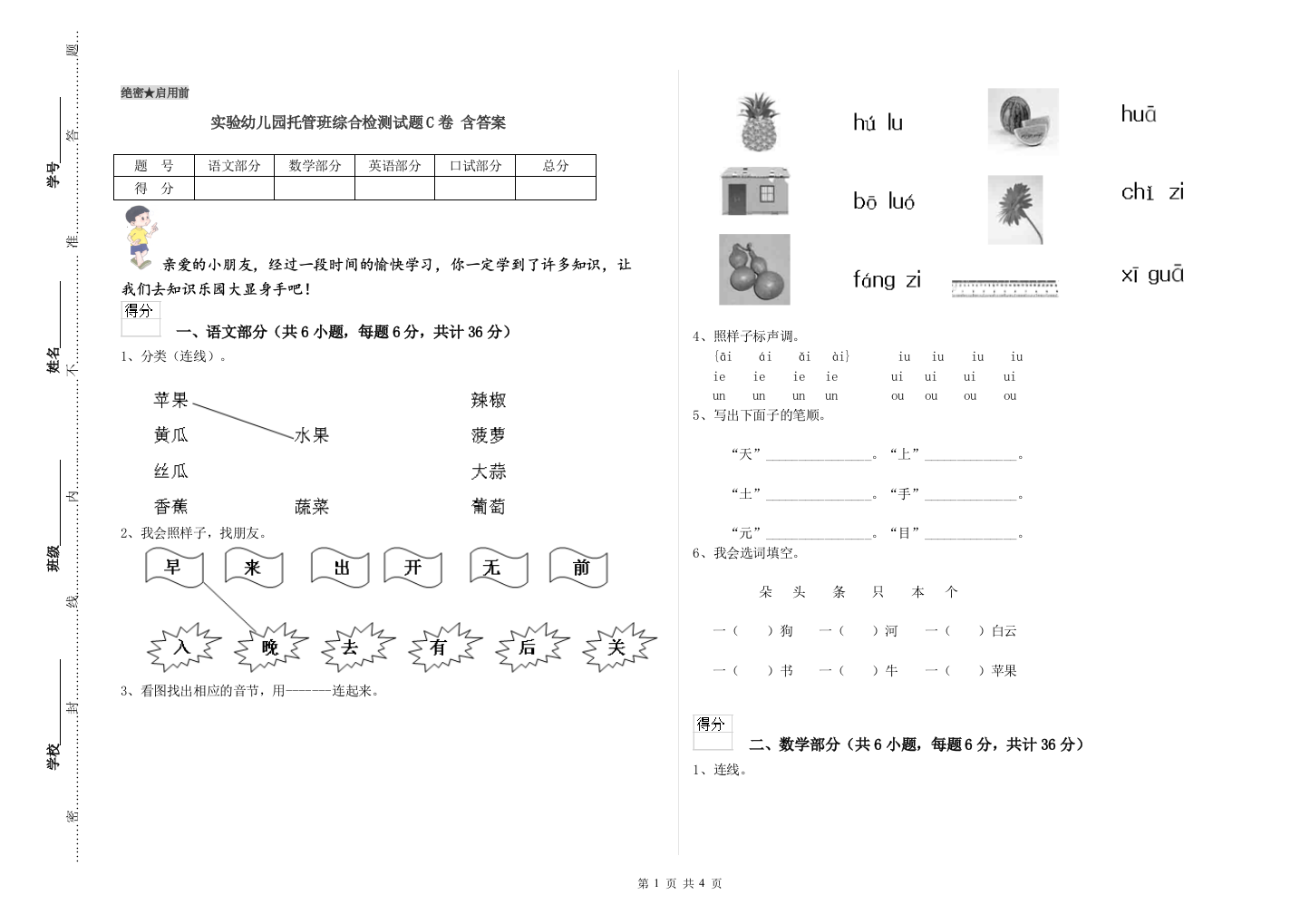 实验幼儿园托管班综合检测试题C卷-含答案