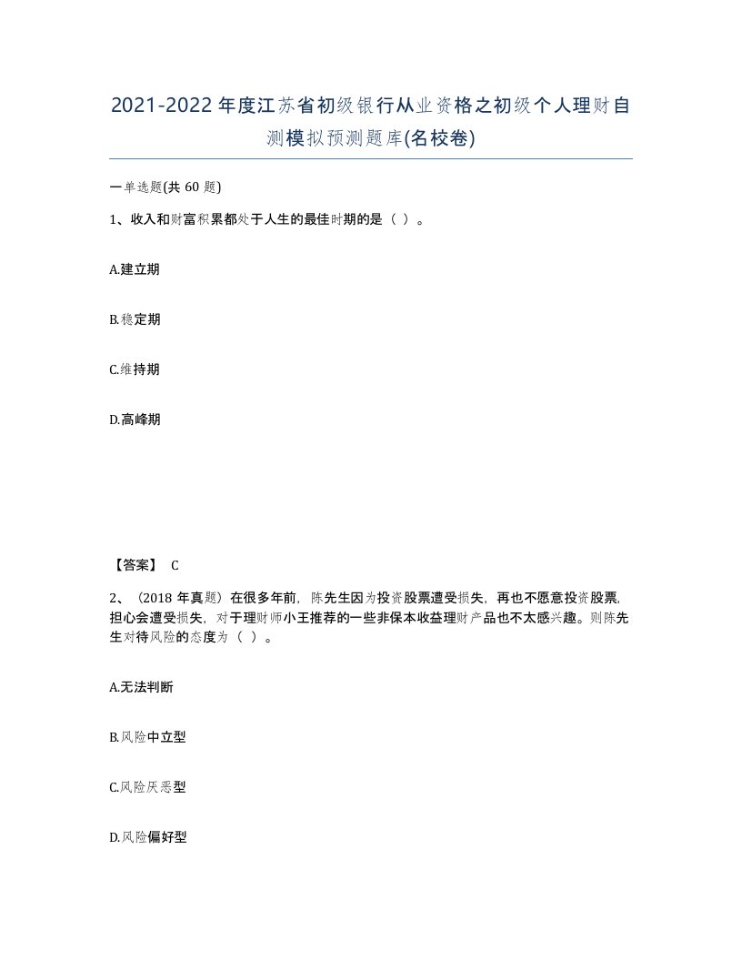 2021-2022年度江苏省初级银行从业资格之初级个人理财自测模拟预测题库名校卷