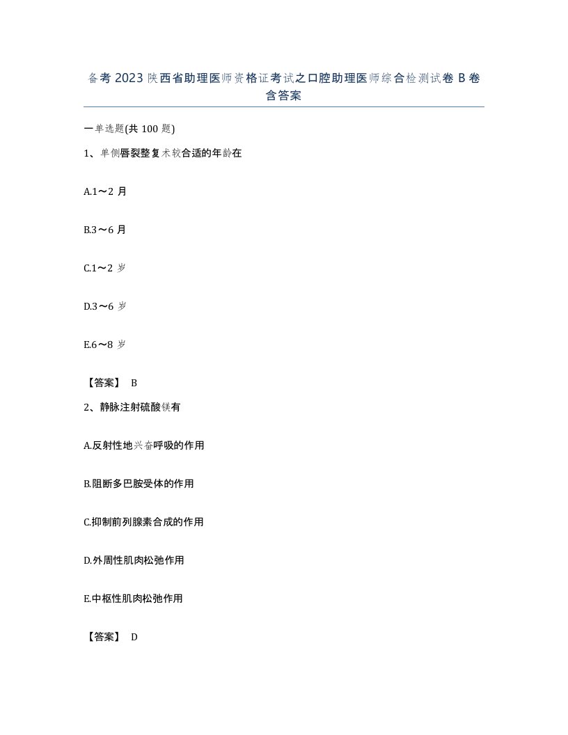 备考2023陕西省助理医师资格证考试之口腔助理医师综合检测试卷B卷含答案