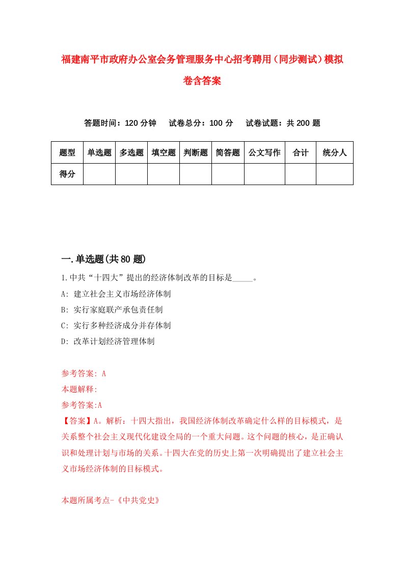 福建南平市政府办公室会务管理服务中心招考聘用同步测试模拟卷含答案5