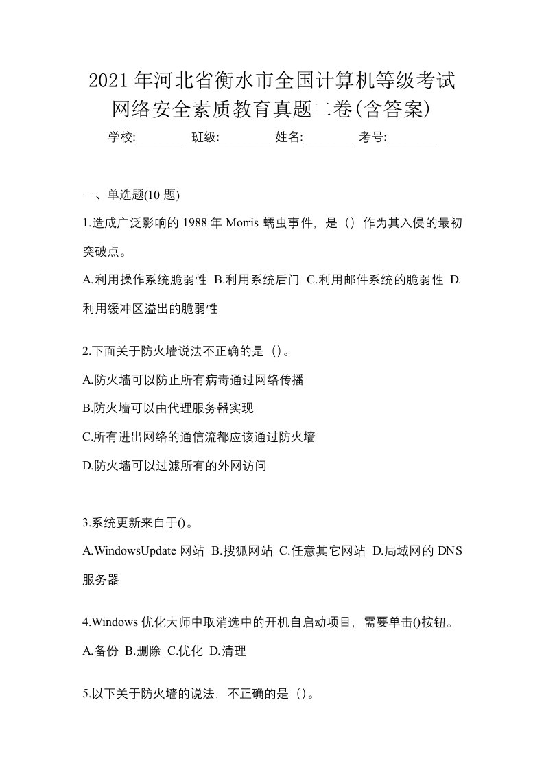 2021年河北省衡水市全国计算机等级考试网络安全素质教育真题二卷含答案