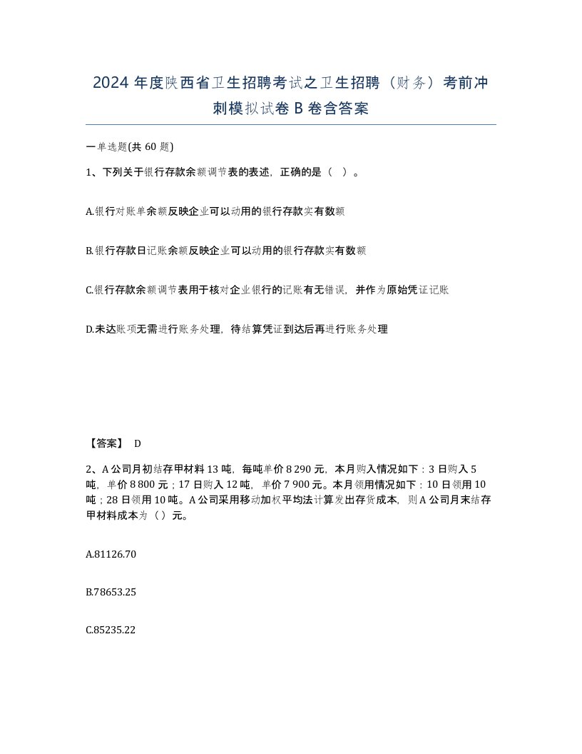 2024年度陕西省卫生招聘考试之卫生招聘财务考前冲刺模拟试卷B卷含答案