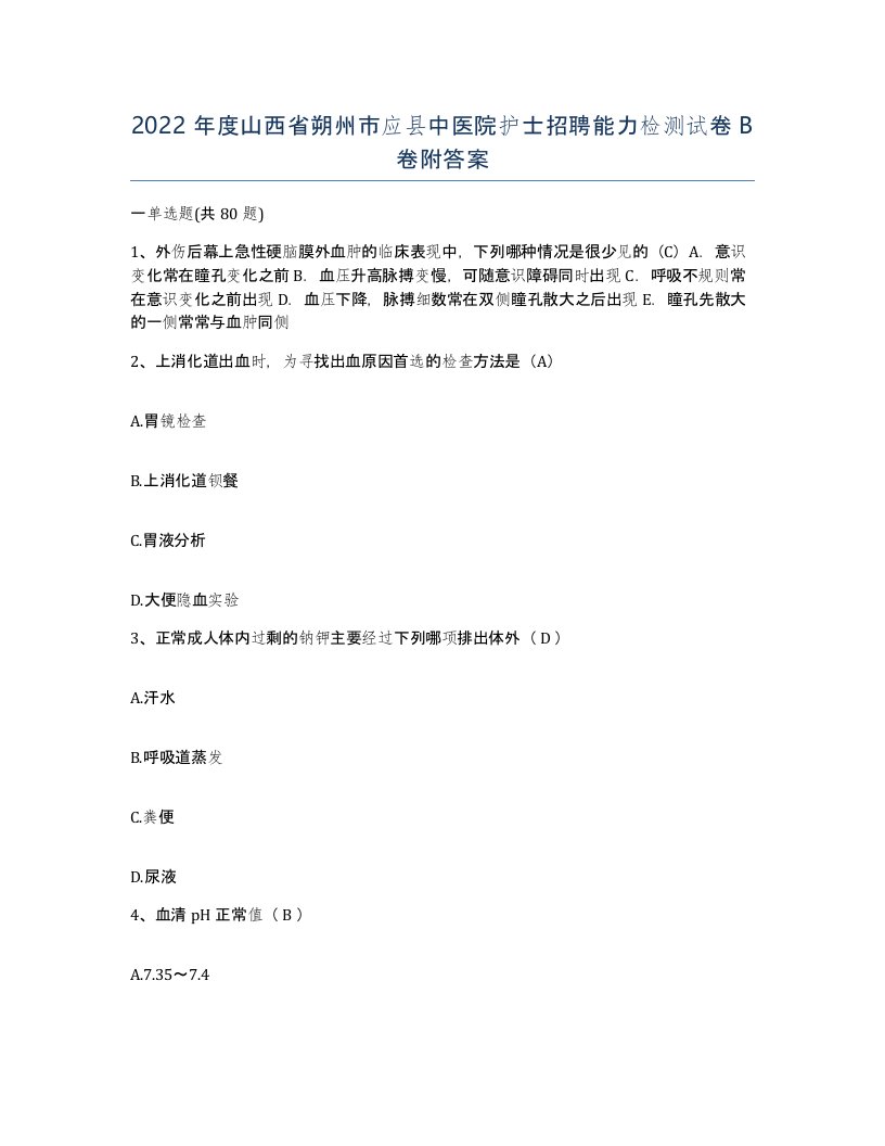 2022年度山西省朔州市应县中医院护士招聘能力检测试卷B卷附答案