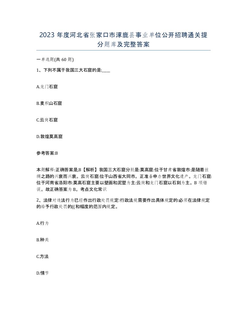 2023年度河北省张家口市涿鹿县事业单位公开招聘通关提分题库及完整答案