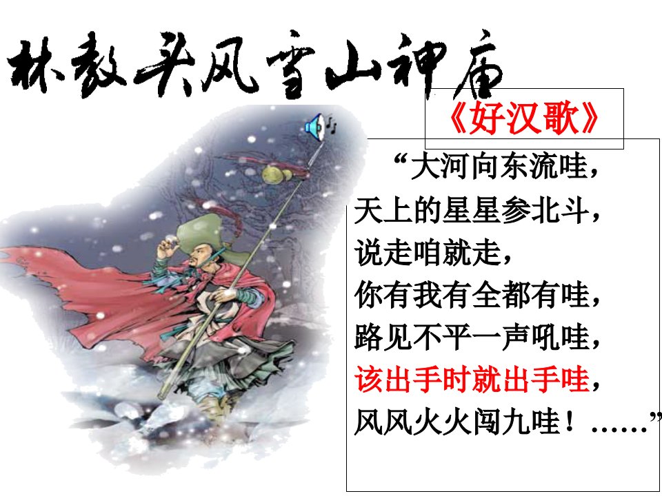 《林教头风雪山神庙》优秀课件