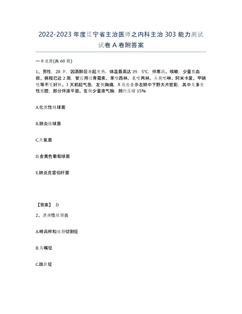 2022-2023年度辽宁省主治医师之内科主治303能力测试试卷A卷附答案