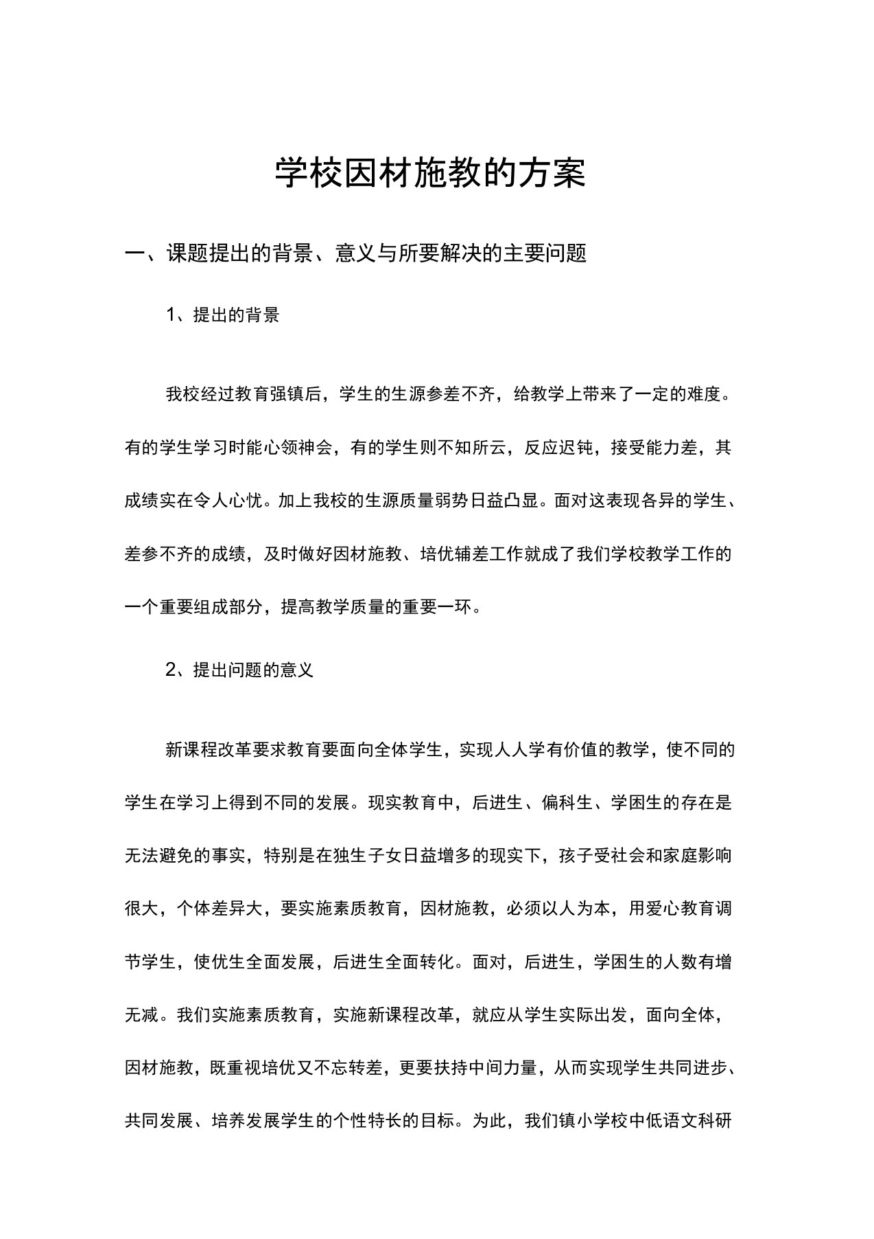 学校因材施教的方案