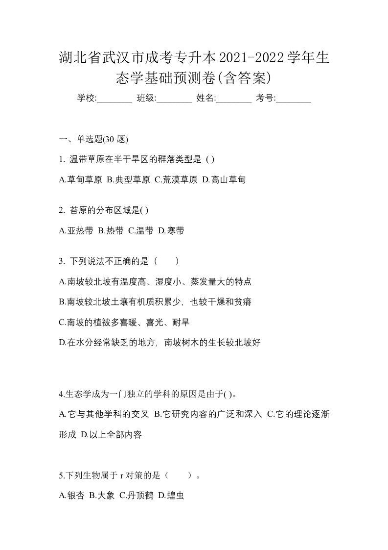 湖北省武汉市成考专升本2021-2022学年生态学基础预测卷含答案