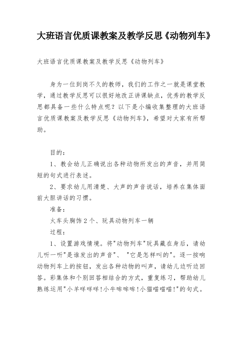 大班语言优质课教案及教学反思《动物列车》