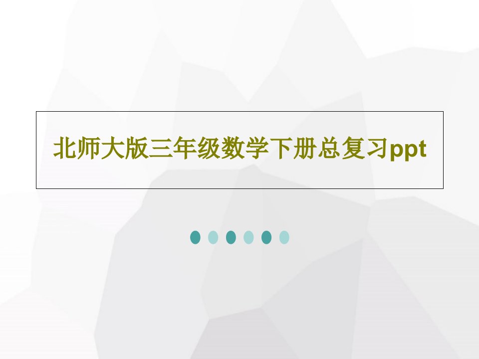 北师大版三年级数学下册总复习pptPPT文档共62页