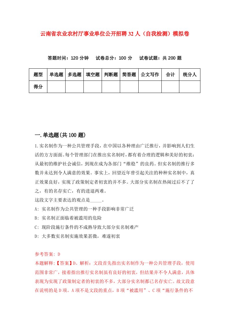 云南省农业农村厅事业单位公开招聘32人自我检测模拟卷3