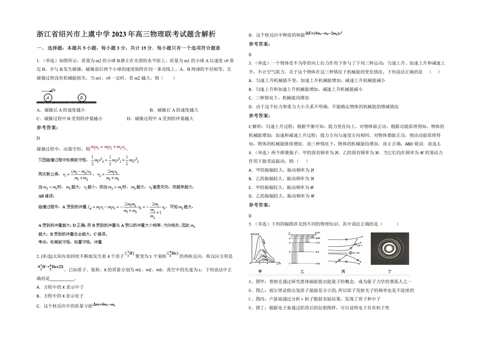 浙江省绍兴市上虞中学2023年高三物理联考试题含解析