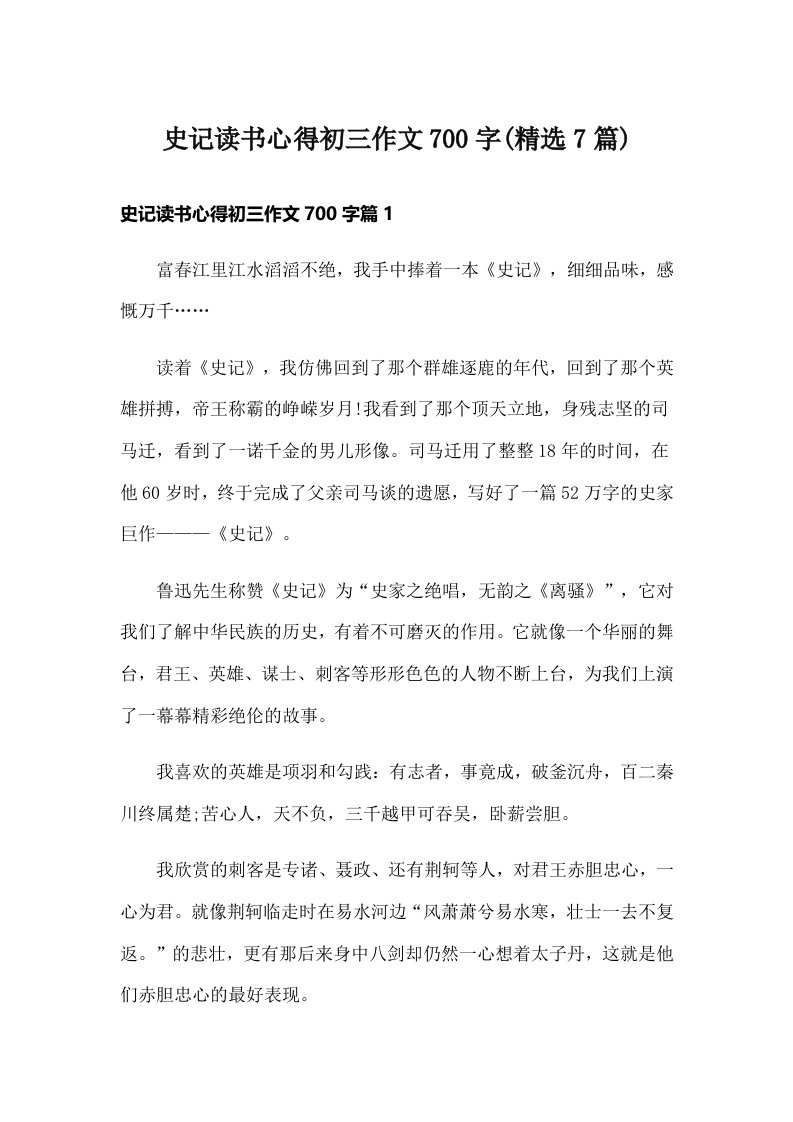 史记读书心得初三作文700字(精选7篇)