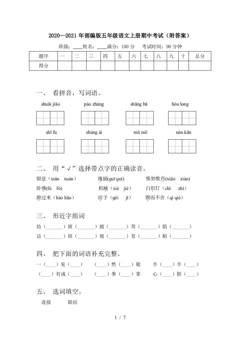 2020—2021年部编版五年级语文上册期中考试(附答案)