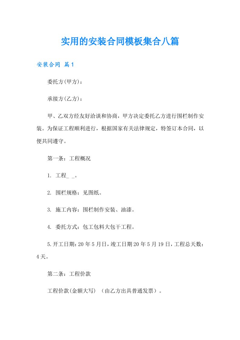 实用的安装合同模板集合八篇