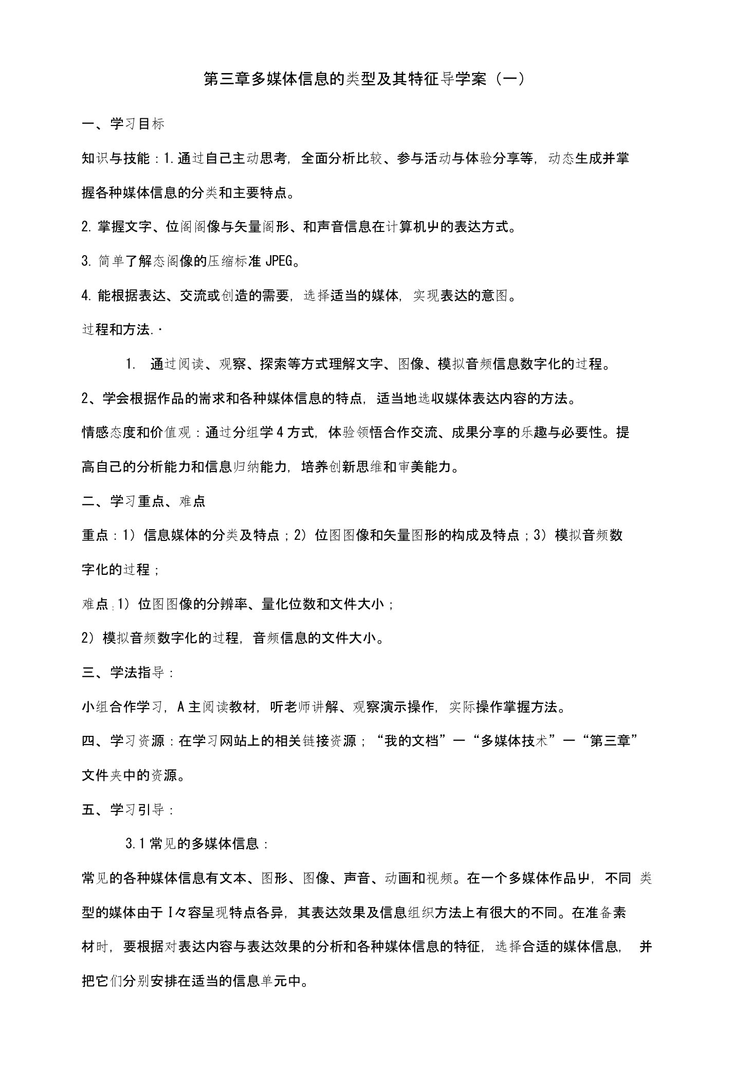 第三章多媒体信息的类型及其特征导学案