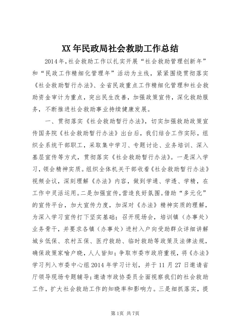 4某年民政局社会救助工作总结