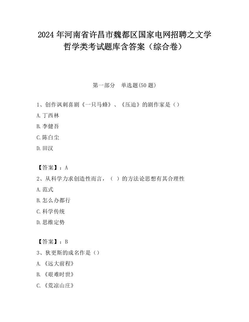 2024年河南省许昌市魏都区国家电网招聘之文学哲学类考试题库含答案（综合卷）