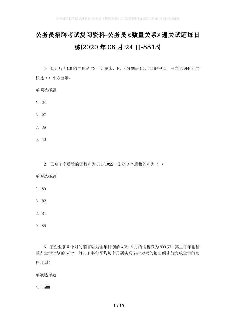 公务员招聘考试复习资料-公务员数量关系通关试题每日练2020年08月24日-8813