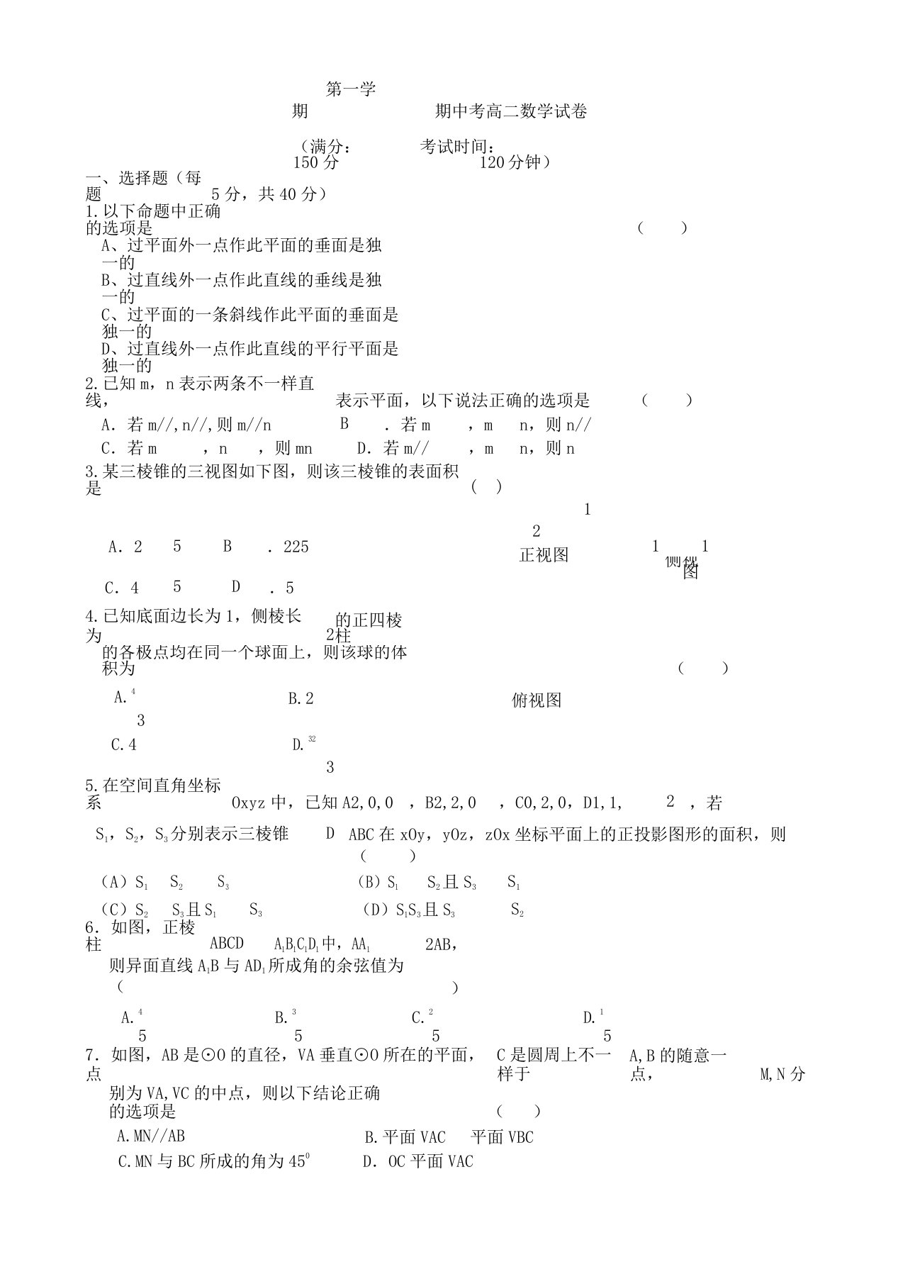 第一学期期中考高二数学试卷