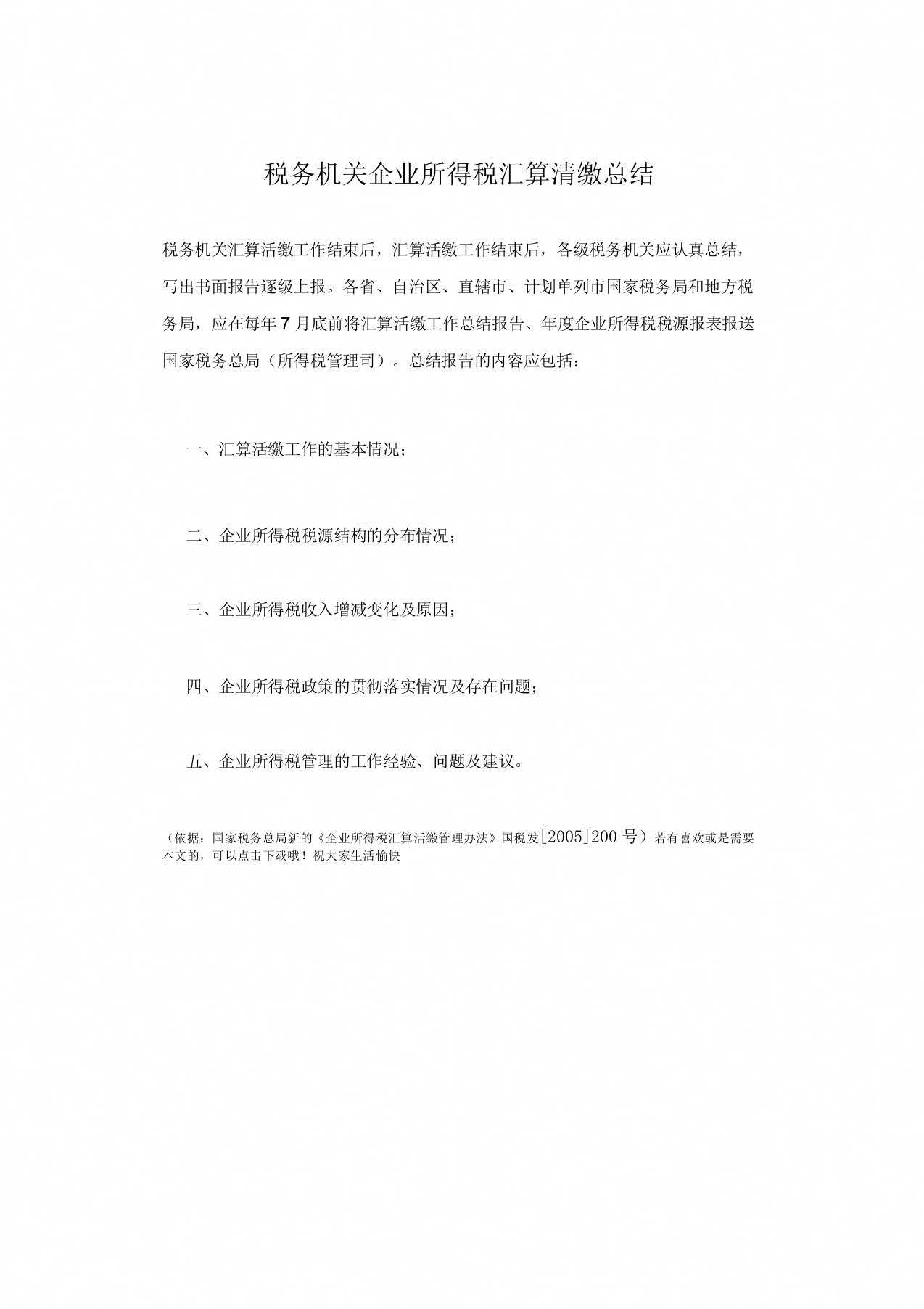 税务机关企业所得税汇算清缴总结报告应包括哪些内容