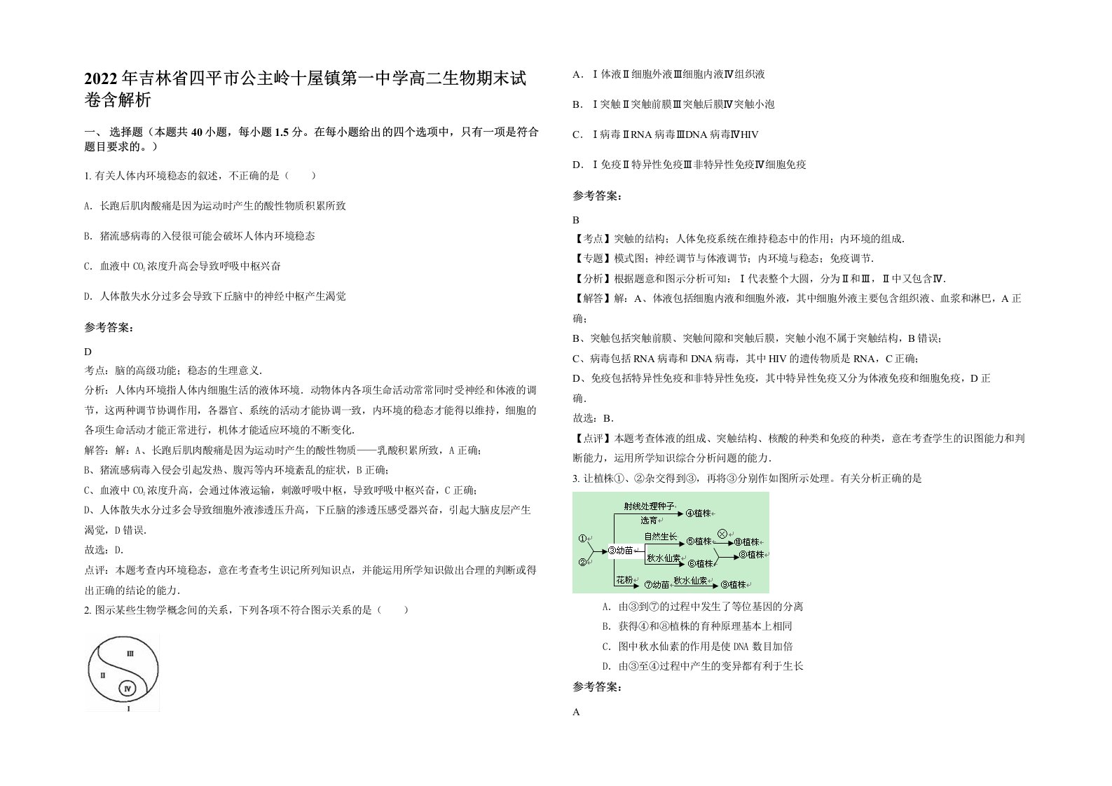 2022年吉林省四平市公主岭十屋镇第一中学高二生物期末试卷含解析