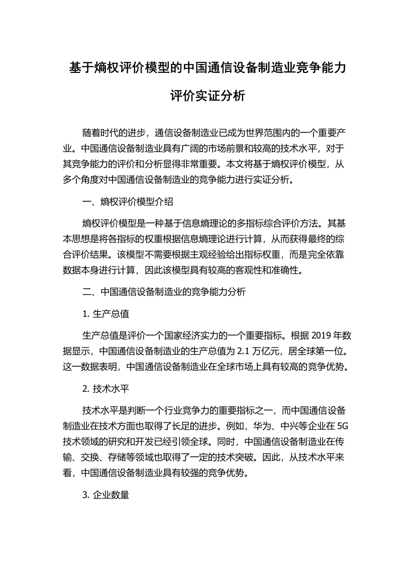 基于熵权评价模型的中国通信设备制造业竞争能力评价实证分析