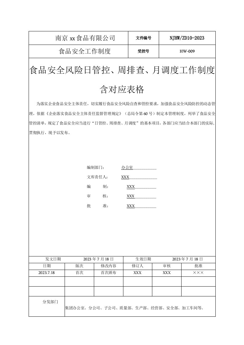 食品安全风险日管控、周排查、月调度工作制度含对应表格