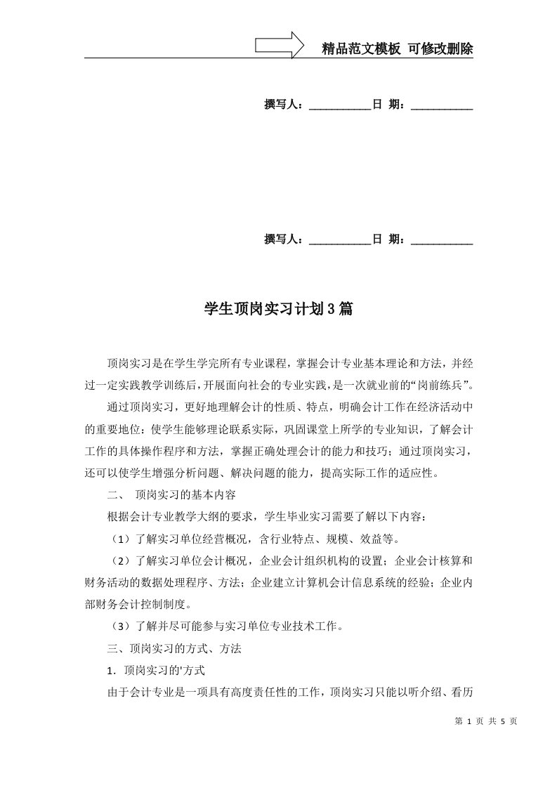 学生顶岗实习计划3篇一