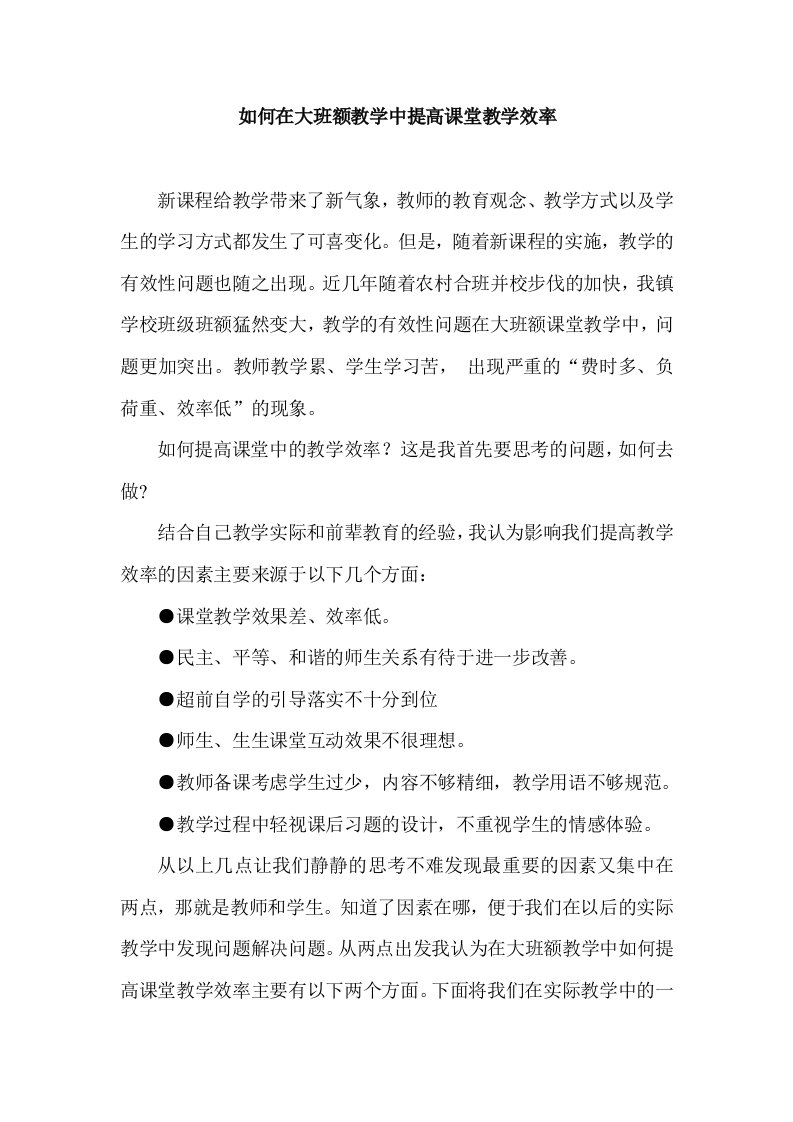 如何在大班额教学中提高课堂教学效率