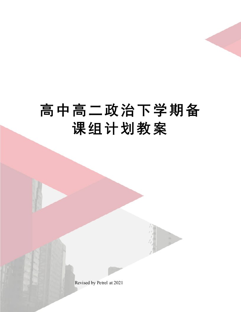 高中高二政治下学期备课组计划教案