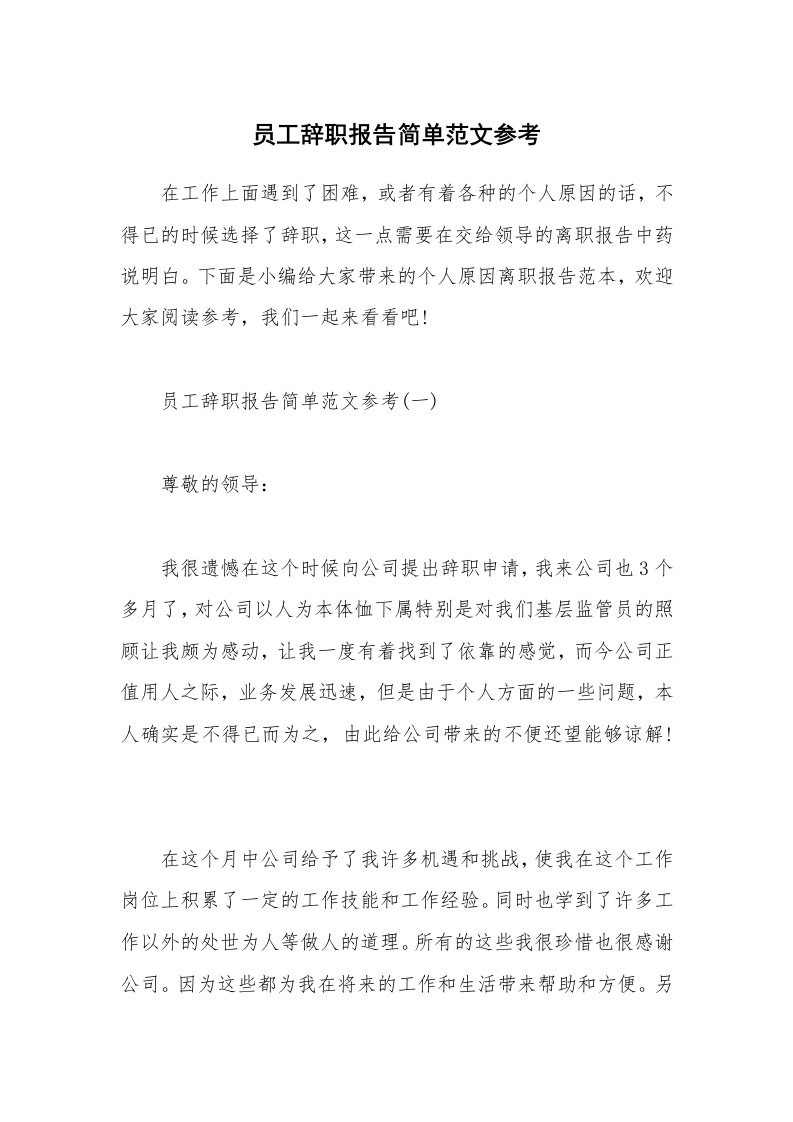 办公文秘_员工辞职报告简单范文参考