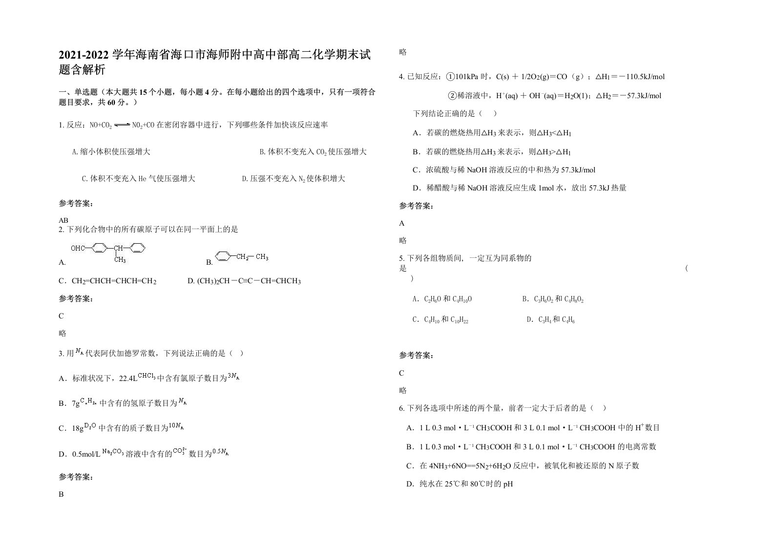 2021-2022学年海南省海口市海师附中高中部高二化学期末试题含解析