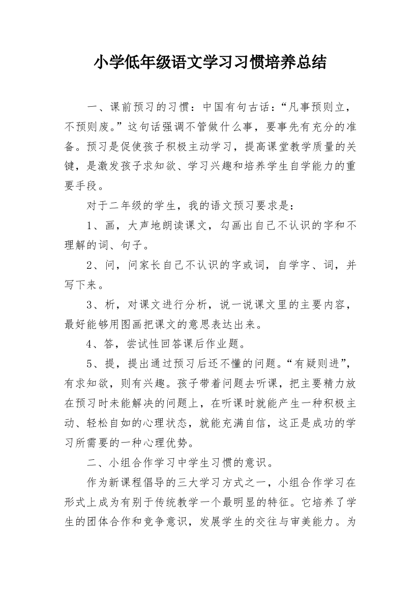 小学低年级语文学习习惯培养总结_1